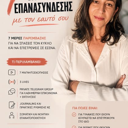 7 μέρες επανασύνδεσης με τον εαυτό σου - The Identity shift (women only)