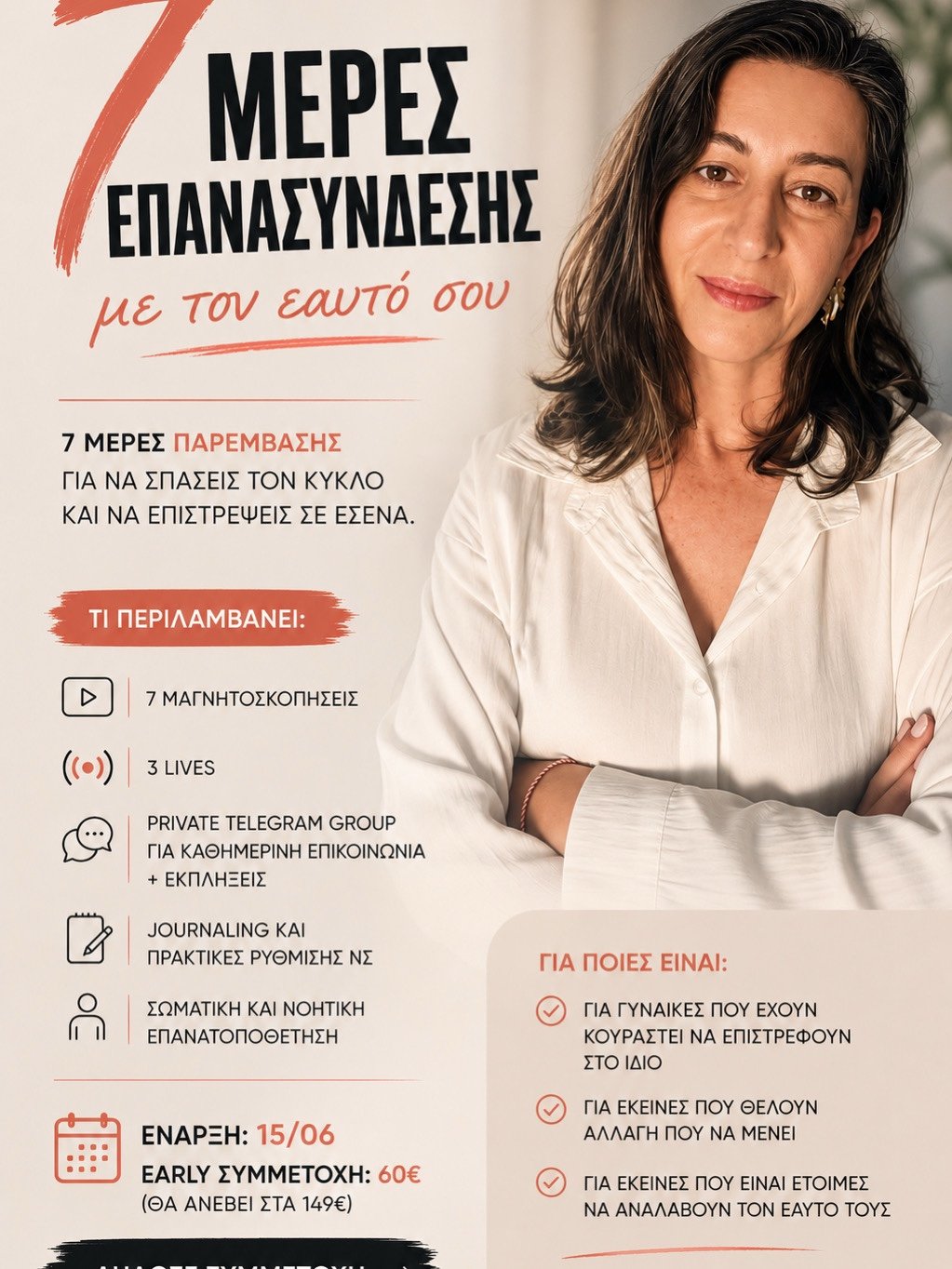 7 μέρες επανασύνδεσης με τον εαυτό σου - The Identity shift (women only)